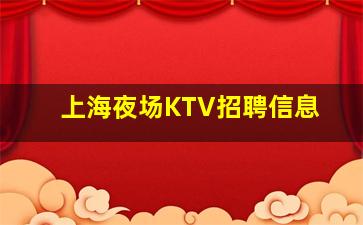 百色KTV招聘